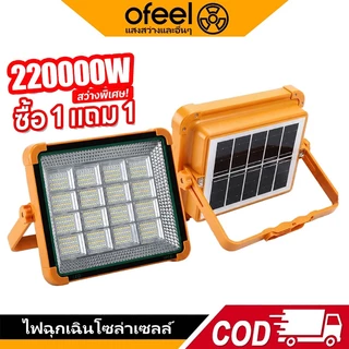 Ofeel 220,000W ไฟโซล่าเซลล์ ซื้อ1แถม1 LED ไฟฉุกเฉิน สปอตไลท์พกพา ไฟพกพาอเนกประสง Solar light ไฟฉุกเฉินในบ้าน IP69 กันน้ำ