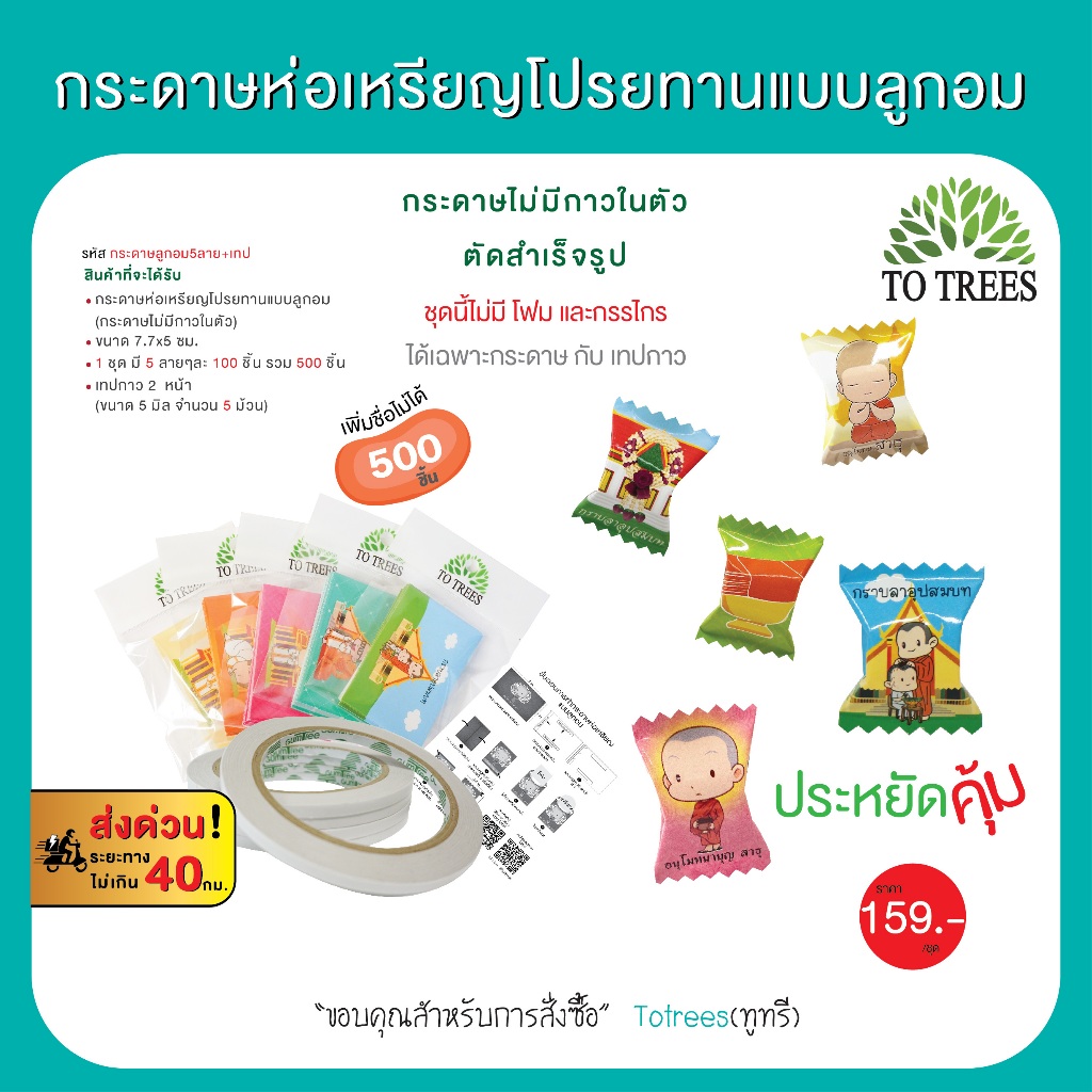 Totrees กระดาษห่อเหรียญโปรยทานแบบลูกอม5ลาย 500 ชิ้น +เทปกาว+โฟม รหัส กระดาษลูกอม5ลาย+เทป+โฟมคละสี