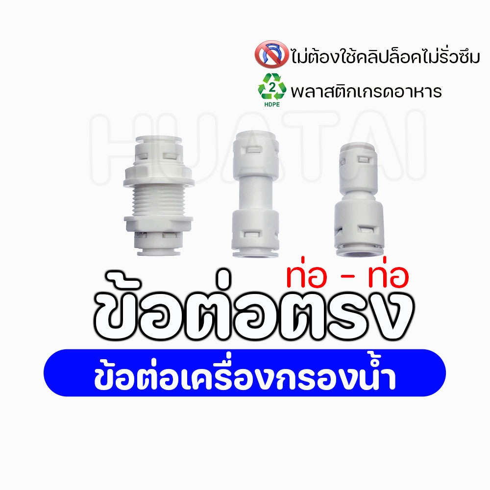ข้อต่อพลาสติกสวมเร็ว Fitting เครื่องกรองน้ำ ข้อต่อตรงเครื่องกรองน้ำ 2หุน~6หุน (1/4 - 3/4 นิ้ว)