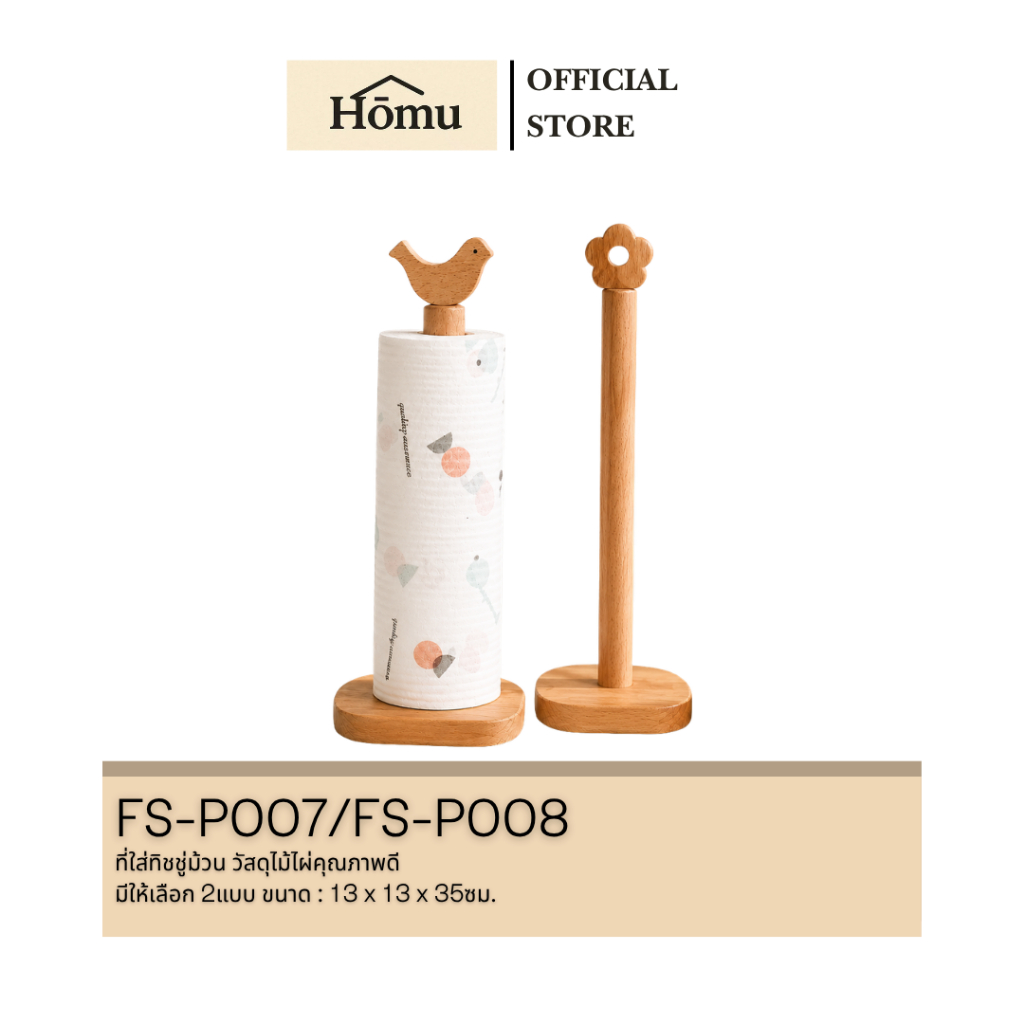 Homu ที่ใส่ทิชชู่ม้วนไม้ไผ่ แกนกระดาษทิชชู่ วัสดุไม้ไผ่ รหัสสินค้า FS-P007/FS-P008