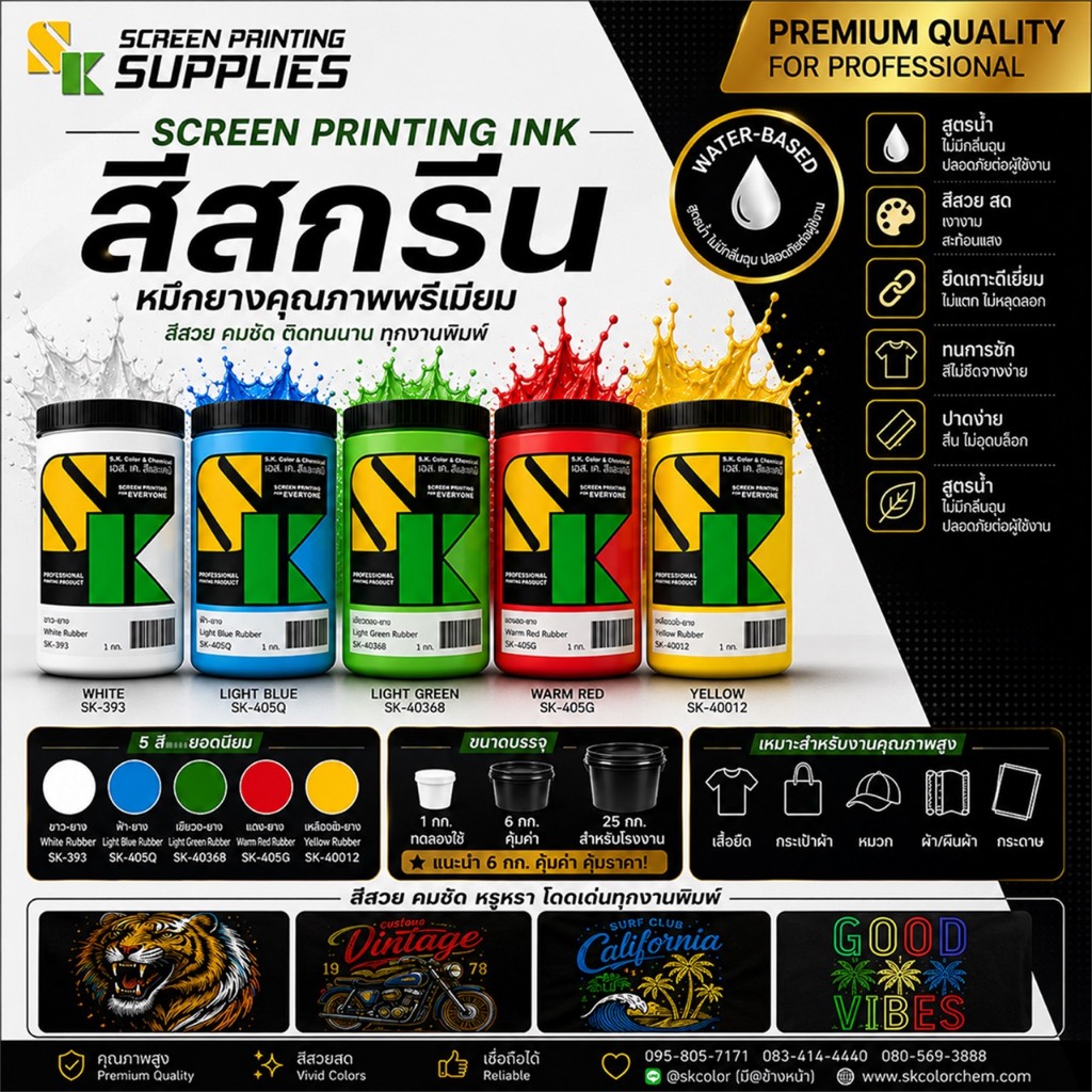 สียาง สีสกรีนเสื้อ [1กิโลกรัม] อุปกรณ์สกรีน สกรีน แปรงปาดสี สีย้อมผ้า สกรีนเสื้อ