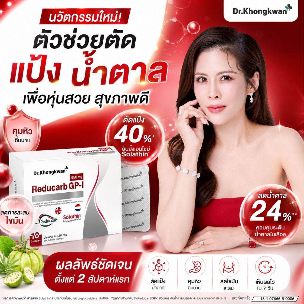 Reducarb ผลิตภัณฑ์อาหารเสริมดูแลรูปร่าง หมอของขวัญของแท้ แน่นอน