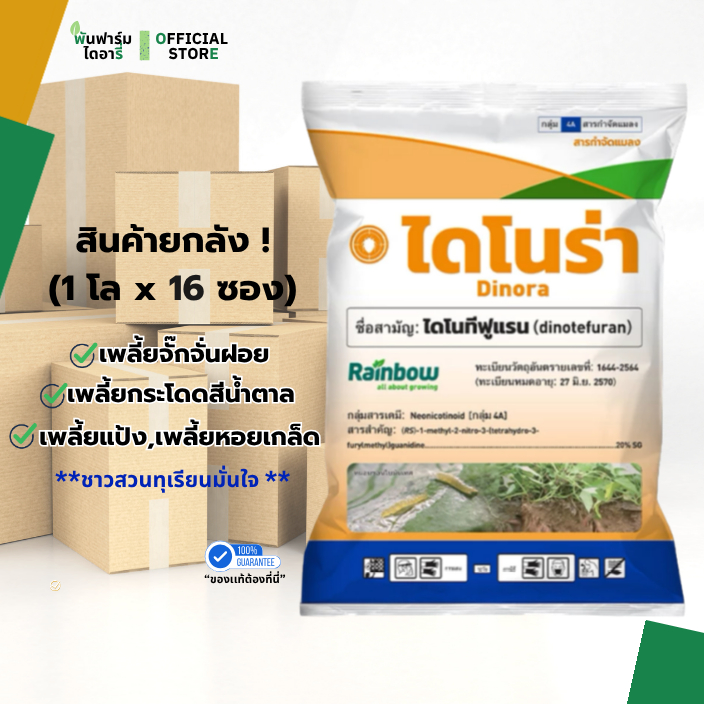 ไดโนร่า ยกลัง 16 โล สารไดโนทีฟูเเรน ป้องกัน เพลี้ยไฟ เพลี้ยเเป้ง เพลี้ยจั๊กจั่นฝอย เพลี้ยกระโดด