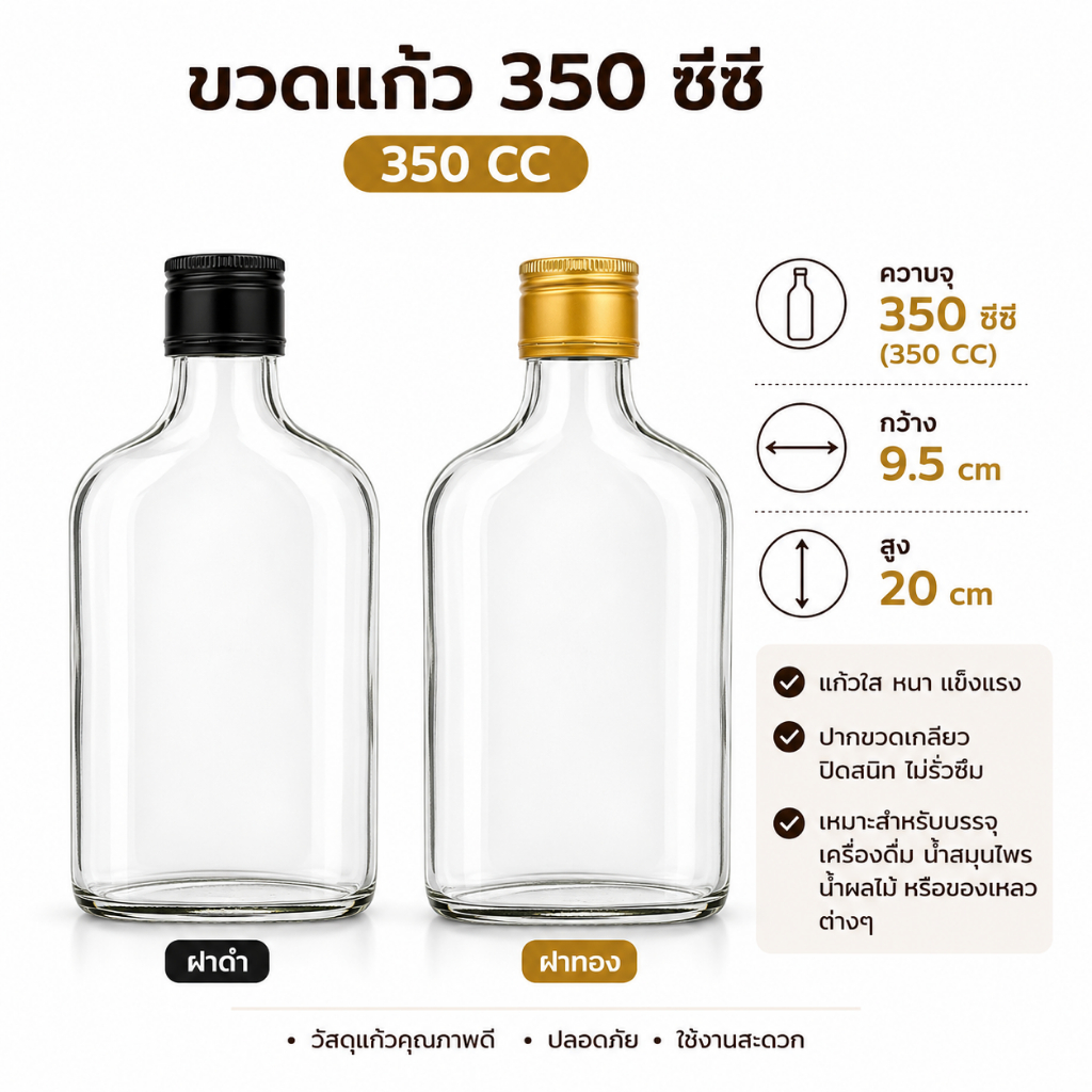 ขวดแบนติดโลโก้ 350 มล (ลังละ 12 ขวด 1 ลังต่อ1 ออเดอร์เท่านั้น) ฝาทอง/ฝาดำ