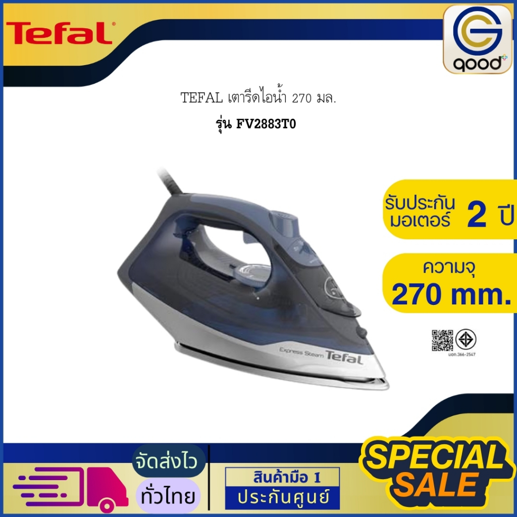 TEFAL เตารีดไอน้ำ FV2883T0 270 มล. กำลังไฟ 2,600 วัตต์