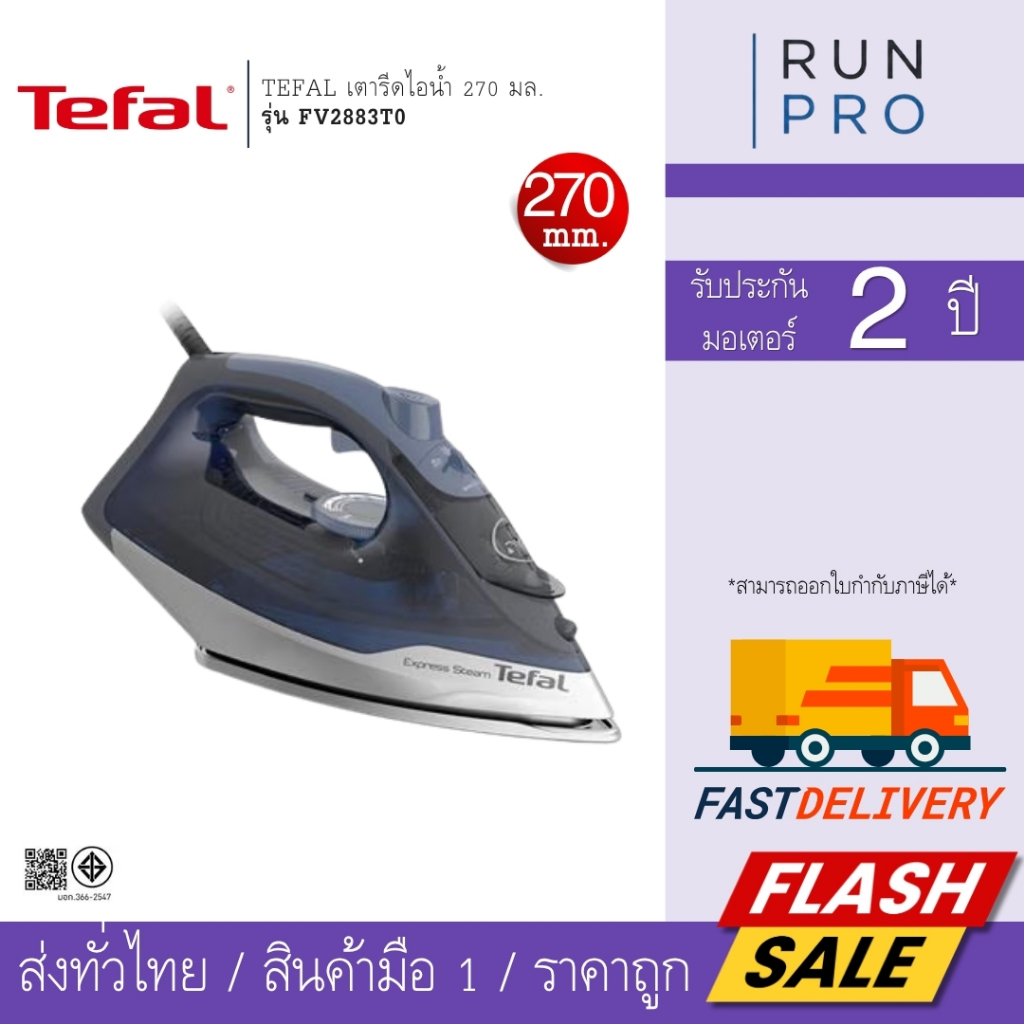 TEFAL เตารีดไอน้ำ FV2883T0 270 มล. กำลังไฟ 2,600 วัตต์