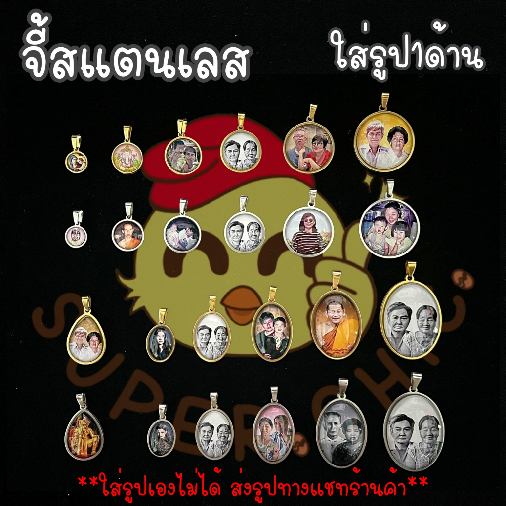 จี้ สแตนเลส ใส่รูป1ด้าน ล็อกเก็ต ใส่รูป น่ารัก ของขวัญ สำหรับวันพิเศษ