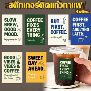 (พร้อมส่ง!) 360ดวง 🧃 สติ๊กเกอร์ติดแก้วกาแฟ สติ๊กเกอร์ ฉลากสินค้า PP กันน้ำ100% 4×6cm M.1 ฉลากสินค้าสำเร็จรูป Sticker