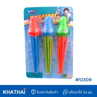 ของเล่นใต้น้ำ ของเล่นฝึกดำน้ำ Diving Toy ห่วงใต้น้ำ สาหร่ายใต้น้ำ จรวดใต้น้ำ