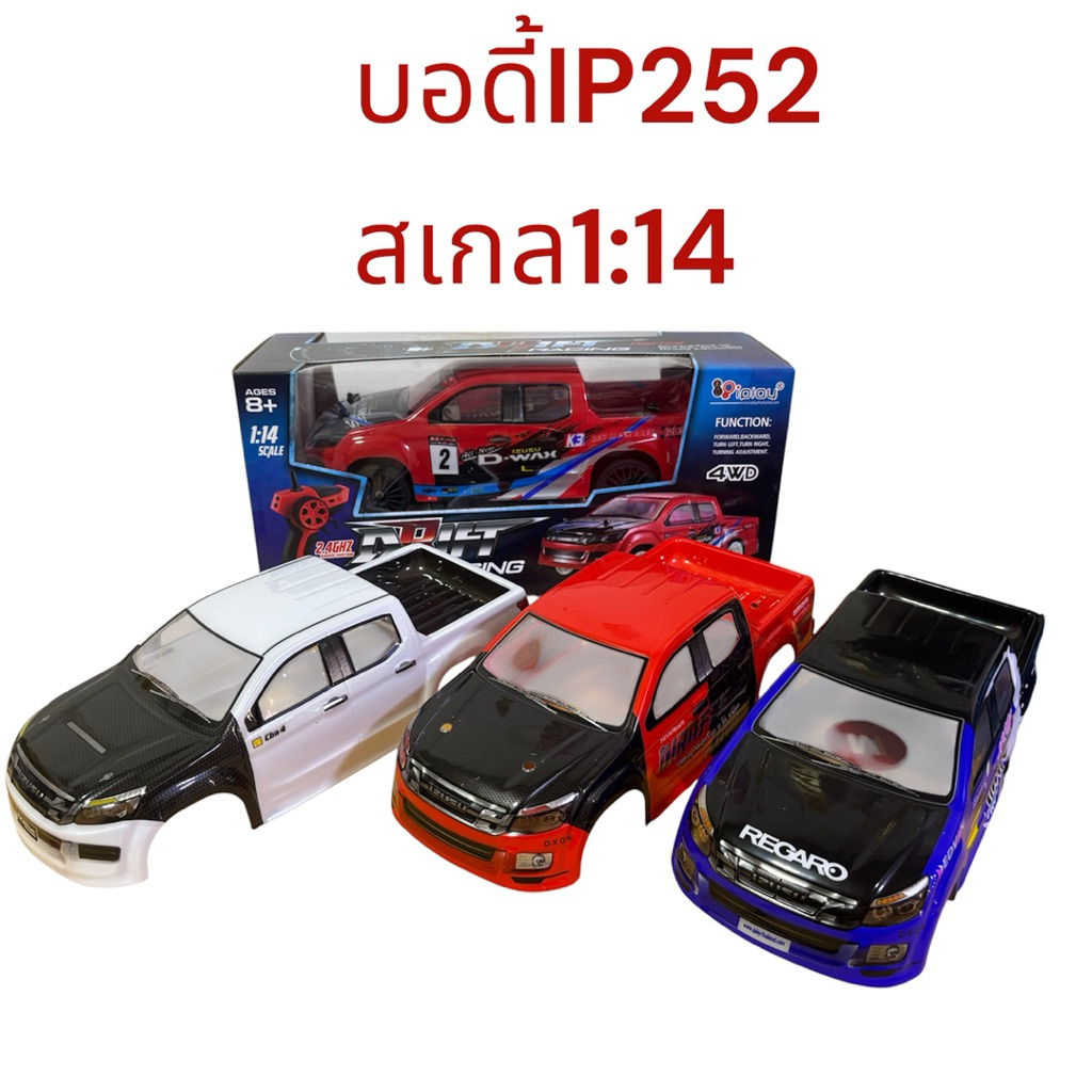 อะไหล่bodyรถดริฟIP252 สเกล1:14 ของเดิมตรงรุ่นของแท้จากโรงงานสินค้าเป็นพลาสติกยืดหยุ่นได้รายละเอียดสวย