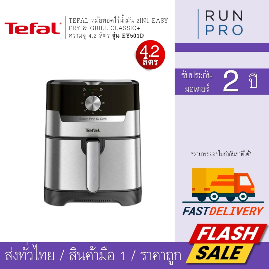 Tefal หม้อทอดไร้น้ำมัน 2IN1 EASY FRY & GRILL CLASSIC+  ความจุ 4.2 ลิตร รุ่น EY501D