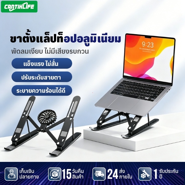 ขาตั้งแล็ปท็อป พับได้ 7 ระดับ พร้อมพัดลมระบายความร้อน วัสดุอลูมิเนียม กันกระแทก กันลื่น ใช้ได้กับทุกรุ่น คุณภาพดีมาแรง