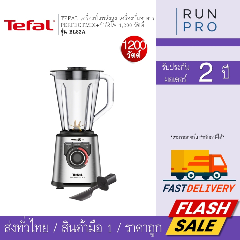 Tefal เครื่องปั่น พลังสูง เครื่องปั่นน้ำผลไม้ เครื่องปั่นอาหาร ​PERFECTMIX+​กำลังไฟ 1,200 วัตต์​รุ่น