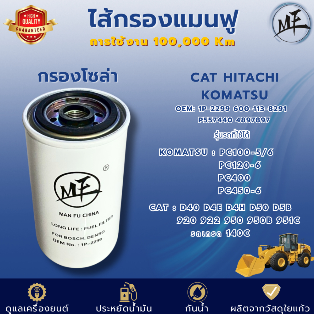 ไส้กรองแมนฟู 100,000 กม. กรองโซล่า CAT D4D D4E  D5D D5B 920 922 950 PC100-5/6 PC120-6 PC400 1P-2299 