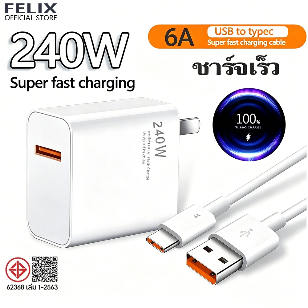 FELIX 240W ชุดชาร์จเร็วซูเปอร์แฟลช 120W 67W 33W หัวชาร์จ+สาย Type-C 6A Fast Charge สำหรับทุกสมาร์ทโฟน รับประกัน 1 ปี