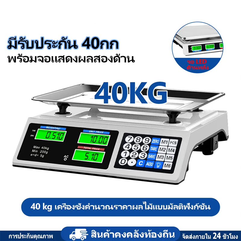 ตาชั่งดิจิตอล 40Kg คำนวนราคาได้ มีม.อ.ก. กันน้ำ แบบชาร์จแบต หน้าจอสองฝั่ง จำราคาได้ กิโลดิจิตอล