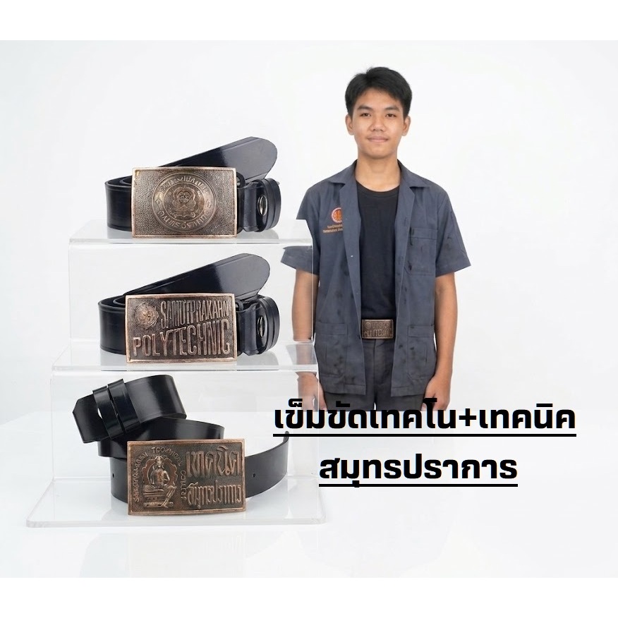 เทคนิค สมุทรปราการ เข็มขัด หัวเข็มขัด ช่างกล วิทยาลัย เทคโน เทคนิค เลือกหัวเปล่า หรือพร้อม สาย 46นิ้ว พร้อมส่งทันที