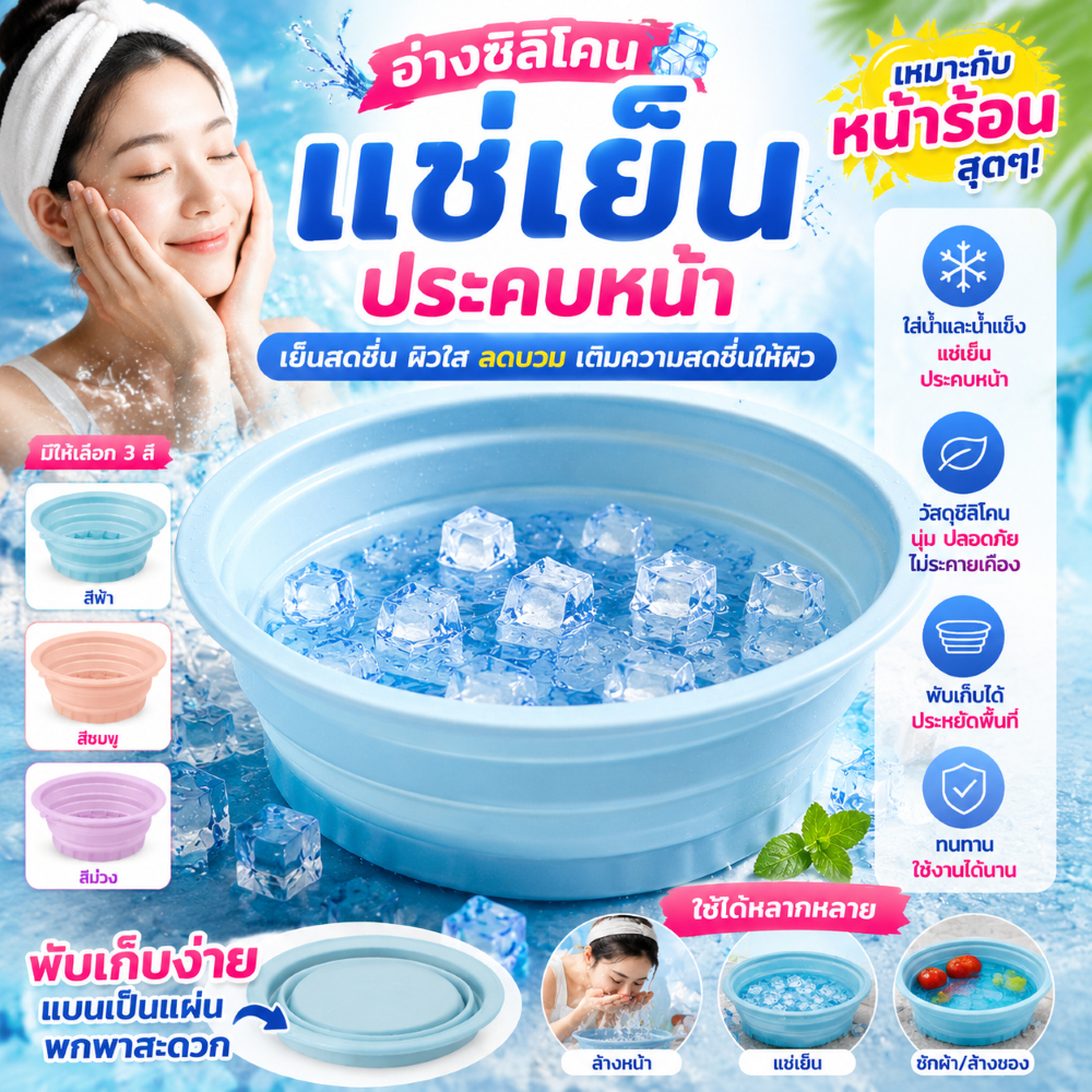 2026New อ่างล้างหน้าซิลิโคนพับได้ ถาดน้ำแข็งในตัว ซิลิโคนเกรดอาหาร ทนต่ออุณหภูมิต่ำ นำมาใช้ซ้ำได้ ใช้ได้ทั้งล้างหน้าและล