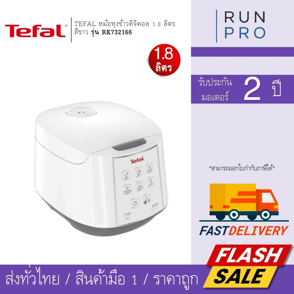 TEFAL หม้อหุงข้าวดิจิตอล 1.8 ลิตร สีขาว รุ่น RK732166