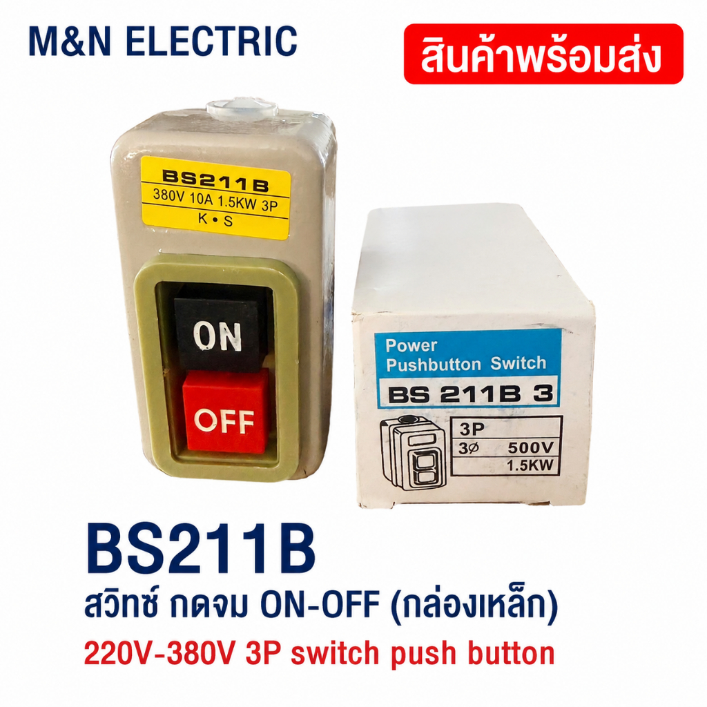 BS211B สวิทช์ กดจม ON-OFF (กล่องเหล็ก) 220V-380V 3P switch push button สินค้าพร้อมส่ง