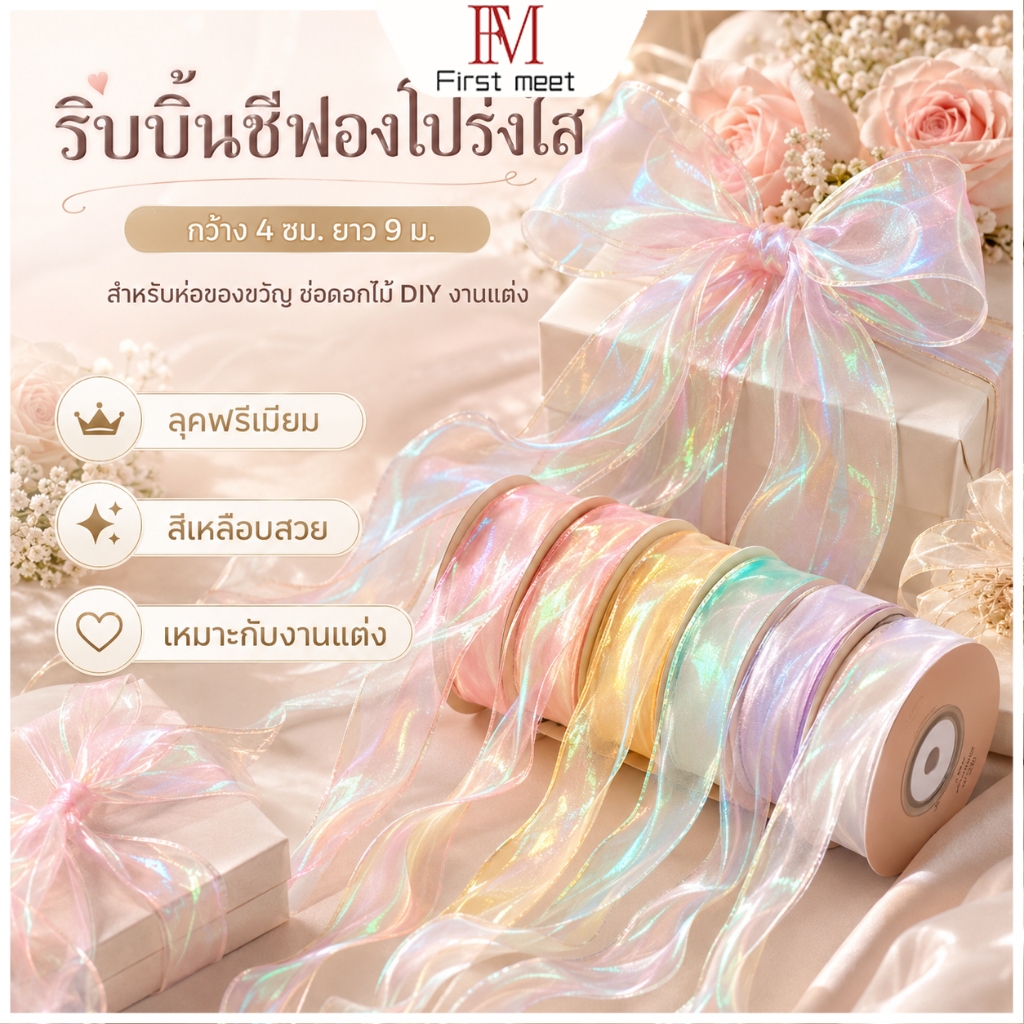 ริบบิ้นชีฟองเงาเหลือบ สีพาสเทล 4ซม. x 9ม. ริบบิ้นห่อของขวัญ จัดช่อดอกไม้ DIY งานแต่ง