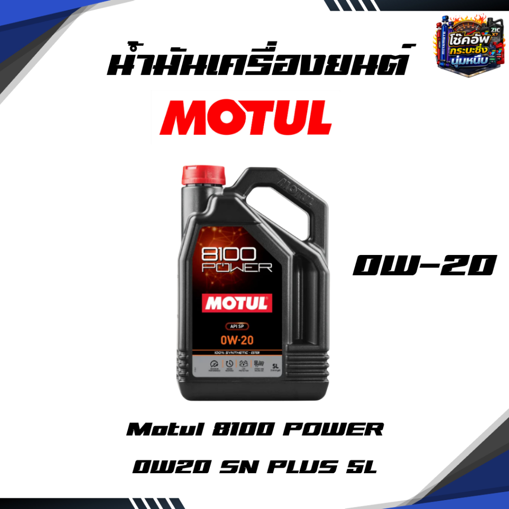 MOTUL น้ำมันเครื่องสังเคราะห์แท้ 100% สูตรเอสเตอร์ Motul 8100 POWER 0W20 SN PLUS 5L+กรองทักแชท
