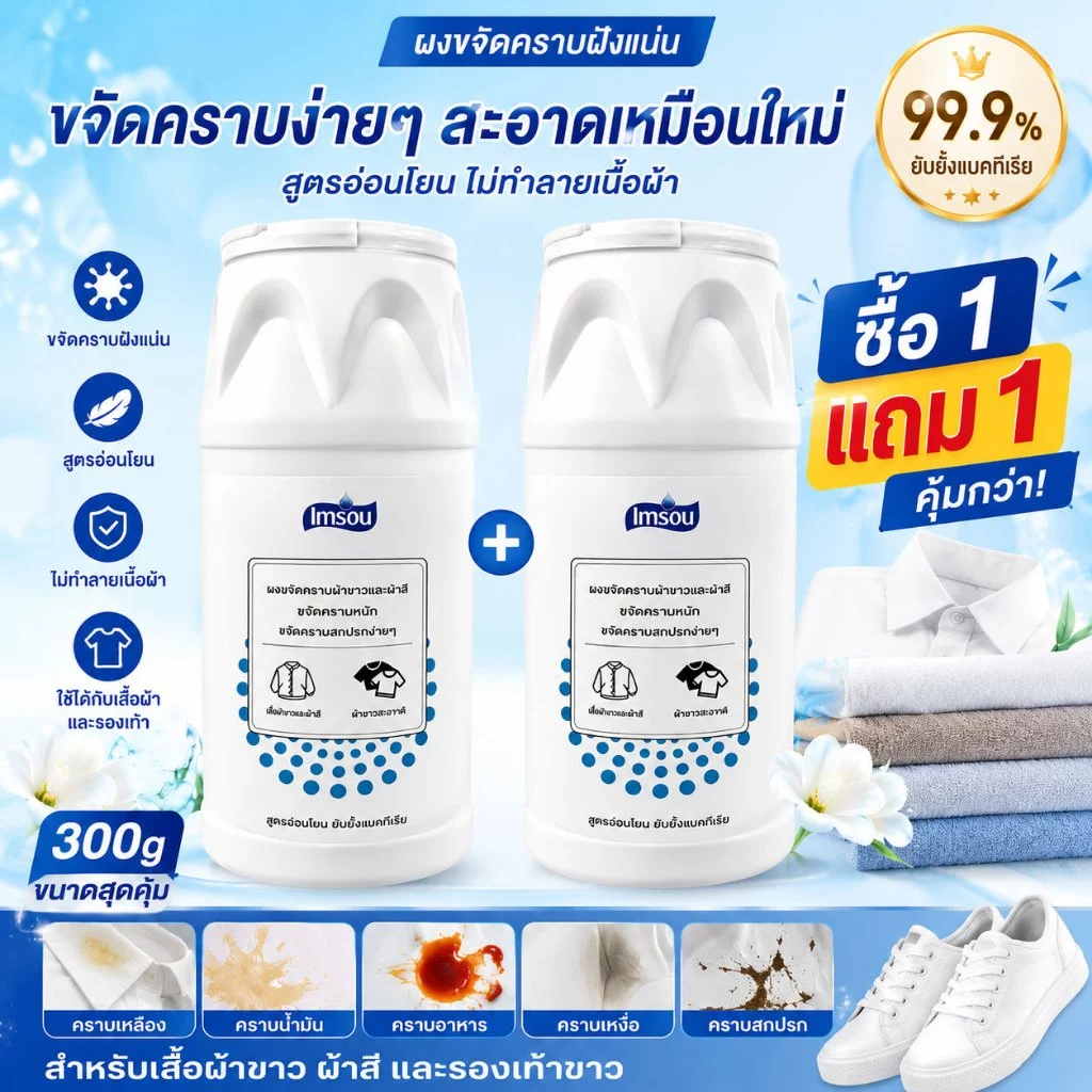 ผงขจัดคราบ 300g ซื้อ 1 แถม 1 ผงซักผ้าขาว ผ้าสี รองเท้า ขจัดคราบเหลือง