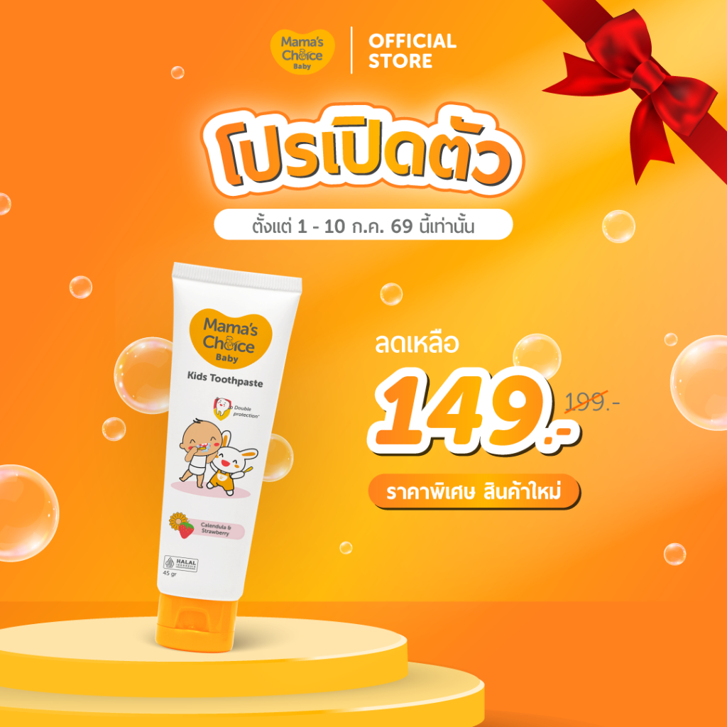 Mama's Choice ยาสีฟันเด็ก สูตรอ่อนโยน ช่วยดูแลฟันและเหงือกให้แข็งแรง  - Baby Kids Toothpaste