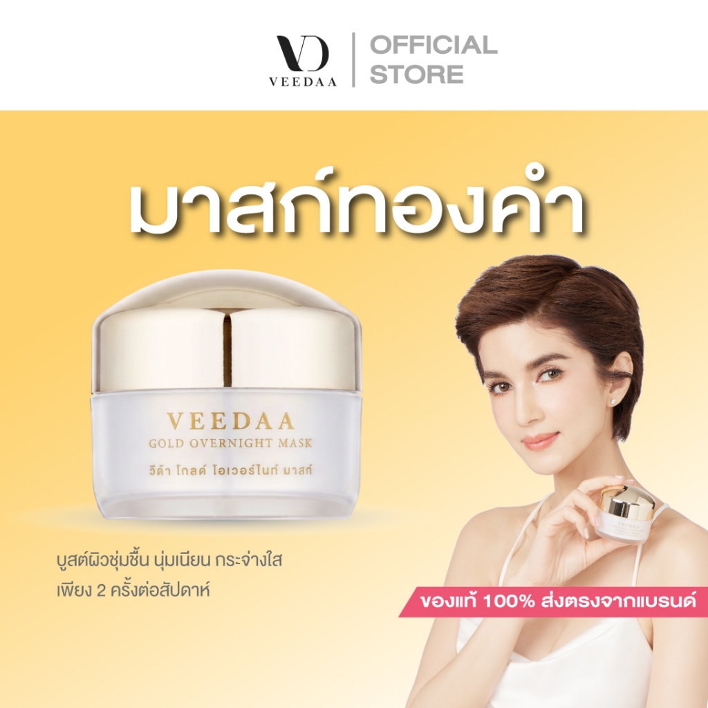 VEEDAA วีด้า โกลด์ โอเวอร์ไนท์ มาสก์
