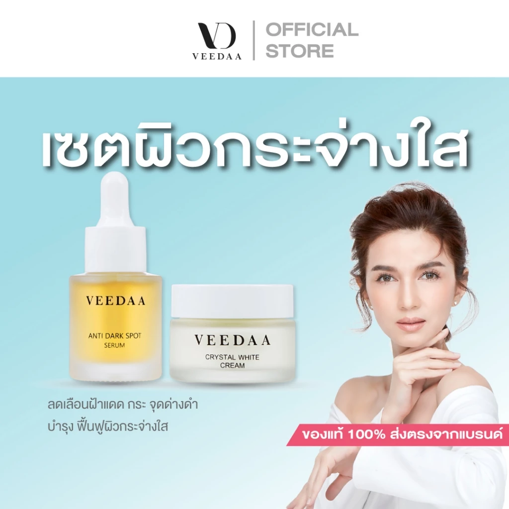 VEEDAA วีด้า คริสตัล ไวท์ เซตผิวกระจ่างใส