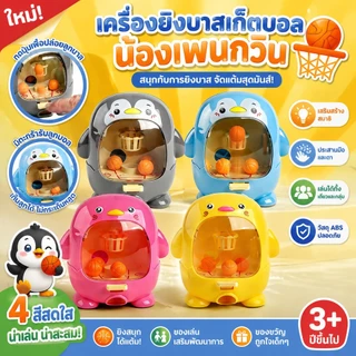 ตู้ยิงบาสเกตบอลจิ๋วรูปเพนกวิน มี4สีให้เลือก บังคับยิงด้วยนิ้วมือ ฝึกประสานมือตา+สมาธิ ของเล่นพกพาเล่นในบ้าน/บนรถ
