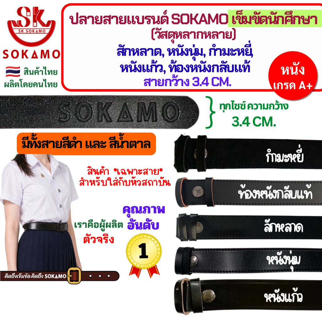ปลายสายแบรนด์ SOKAMO สายเปล่านักศึกษา/สายเปล่านักเรียน วัสดุหลากหลายให้เลือก สำหรับใส่หัวทุกสถาบัน
