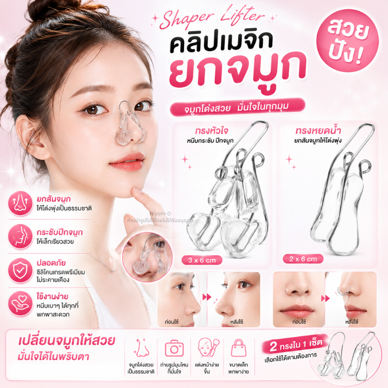 Shaper Lifter คลิปเมจิกยกจมูกซิลิโคน คลิปจมูกความงาม ชิ้นซิลิโคนอ่อนนุ่มจมูก คลิปหนีบสะพานสูง