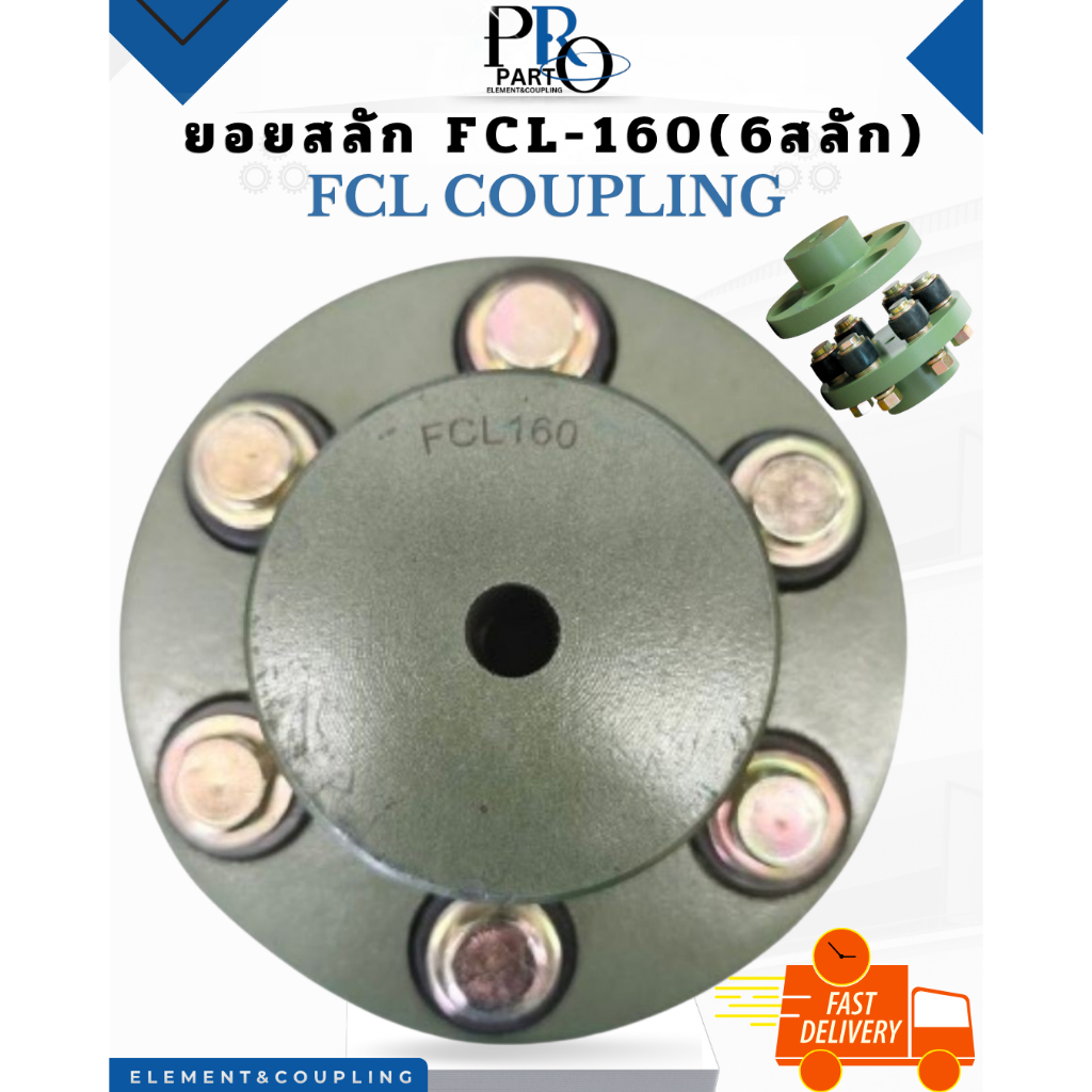[พร้อมส่ง] FCL COUPLING ยอยสลัก FCL160 ยอยปั๊มน้ำ 6 สลัก FCL-160 ยอย 6 นิ้ว แบบครบชุด