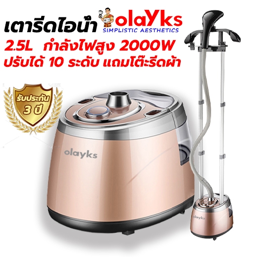 Olayks เตารีด เตารีดไอน้ำ 2000W 2.5L ก้านคู่ขนานที่มั่นคงไม่สั่น เตารีดไอน้ำแบบยืน steam iron