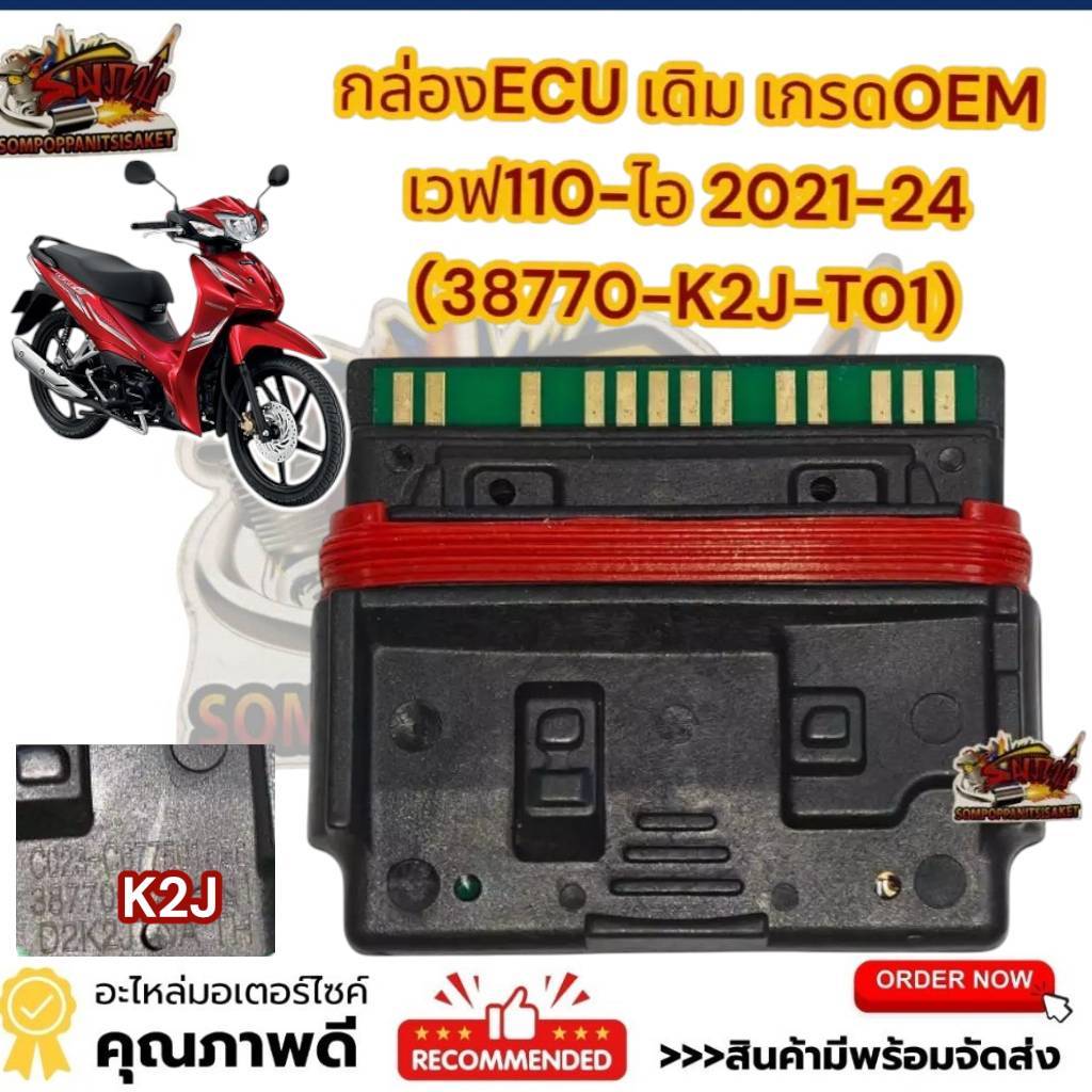 กล่องECU เวฟ110-ไอ ปี2021-2024 รหัสK2J เดิม เกรดOEM(38770-K2J-T01)