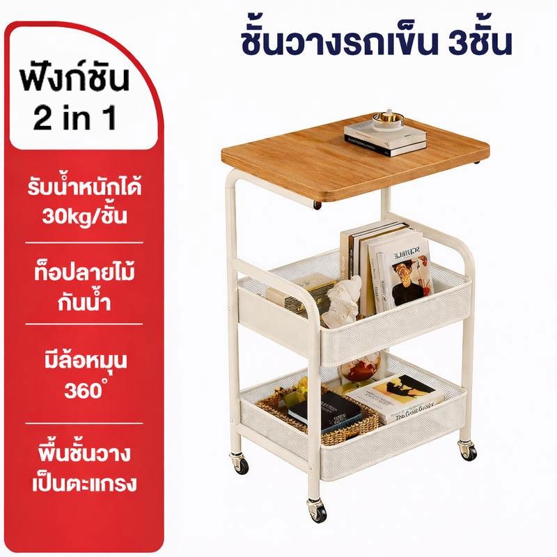 รถเข็น ชั้นวางของ โต๊ะเคลื่อนที่ ห้องนั่งเล่น โซฟา โต๊ะข้าง ห้องนอน ขนมขบเคี้ยว ชั้นวางหนังสือ ตู้ข้างเตียง