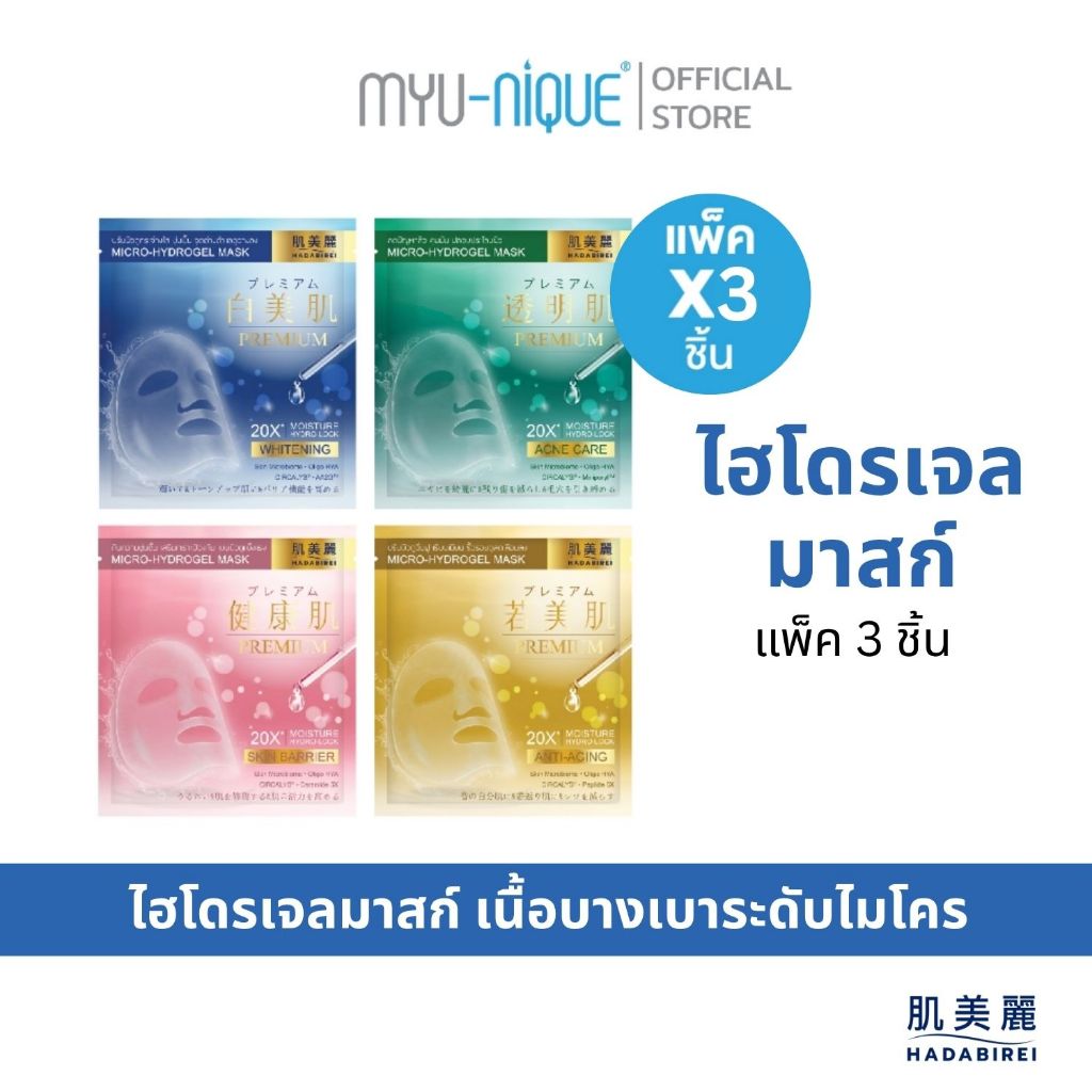 (เซ็ท3ชิ้น) HADABIREI PREMIUM MICRO-HYDROGEL MASK