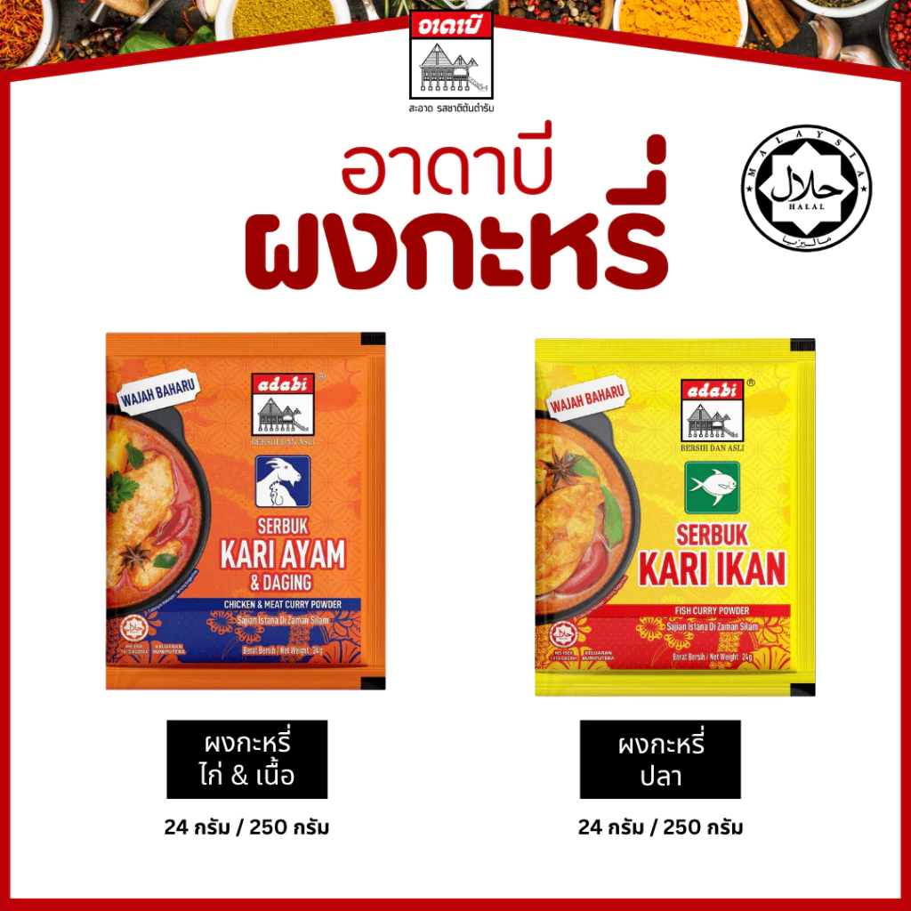 ผงกะหรี่อาดาบี 24g. มีฮาลาล เครื่องแกงกะหรี่เข้มข้น กลิ่นหอม ต้นตำรับจากมาเลเซีย