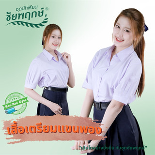 เสื้อเตรียมแขนพอง เสื้อนักเรียน ม.ปลายหญิง ชัยพฤกษ์ KGM UNIFORM