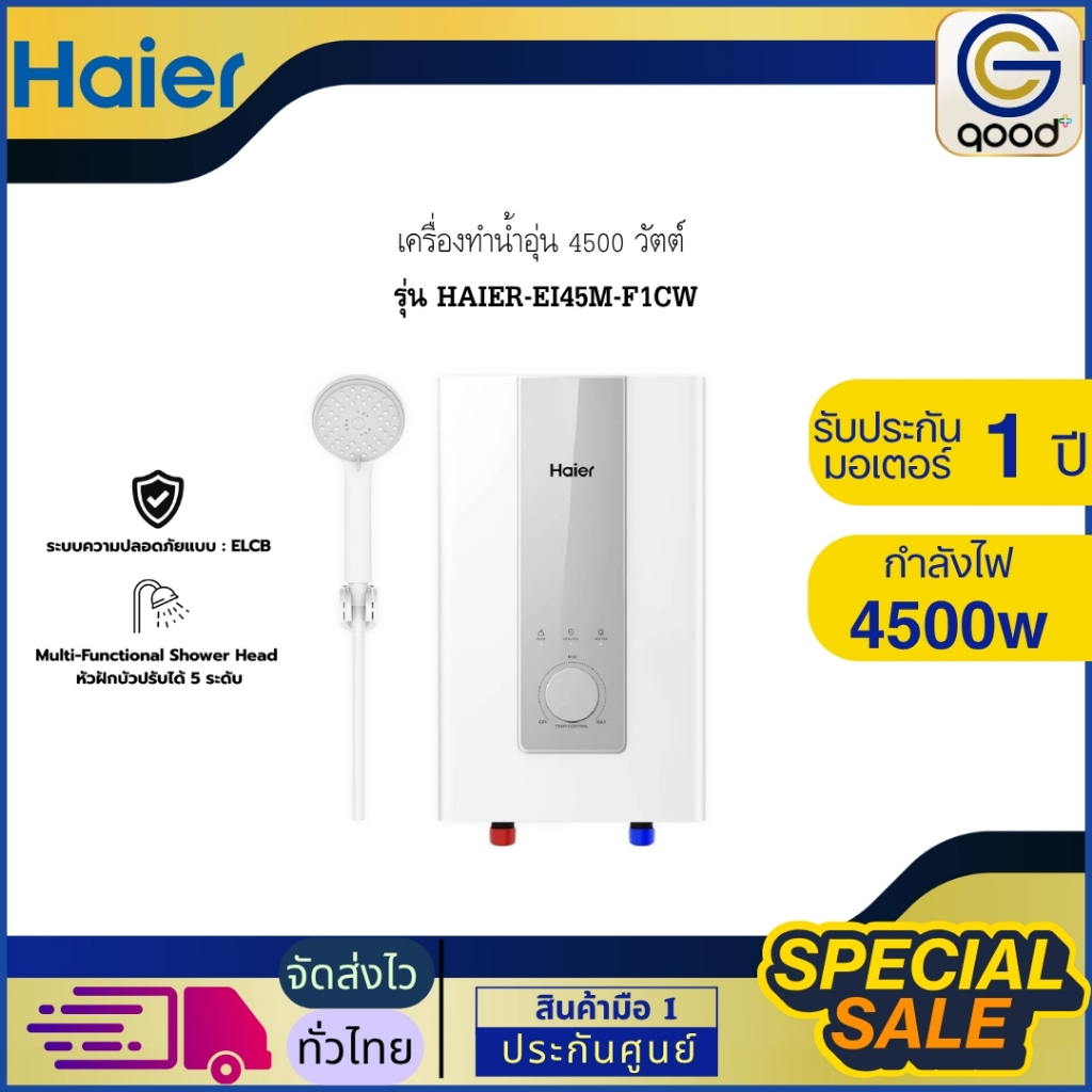 HAIER เครื่องทำน้ำอุ่น 4500 วัตต์ ไฮเออร์ อุณหภูมิน้ำออกสูงสุด 50c รุ่น HAIER-EI45M-F1CW
