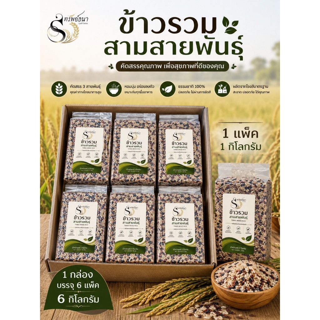 [ขายดี] ข้าวรวม3สายพันธุ์ ขนาด6กิโลกรัม ถุงแพคสุญญากาศ ข้าวใหม่ ปลอดสาร