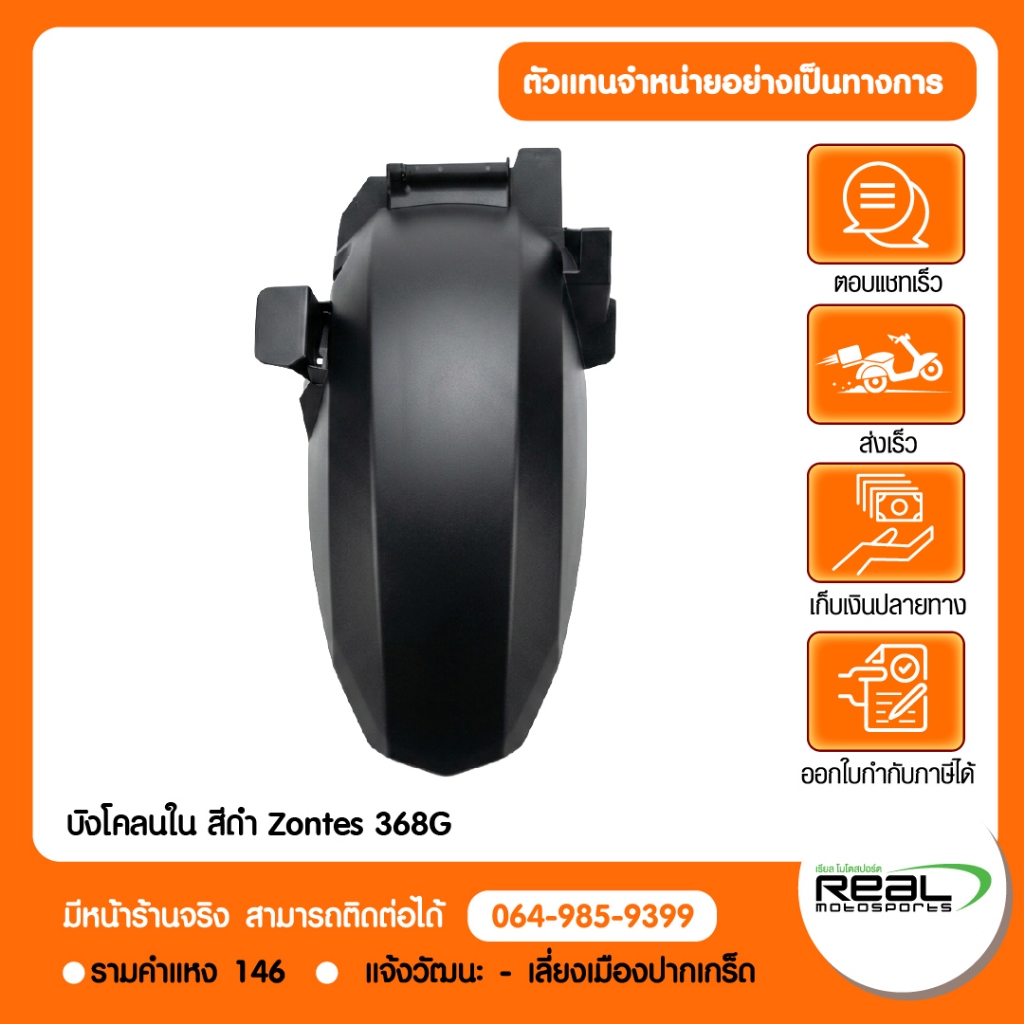 ZONTES บังโคลนใน สีดำ สำหรับรุ่น ZONTES 368G สินค้าแท้ 100% รหัส.36398-002