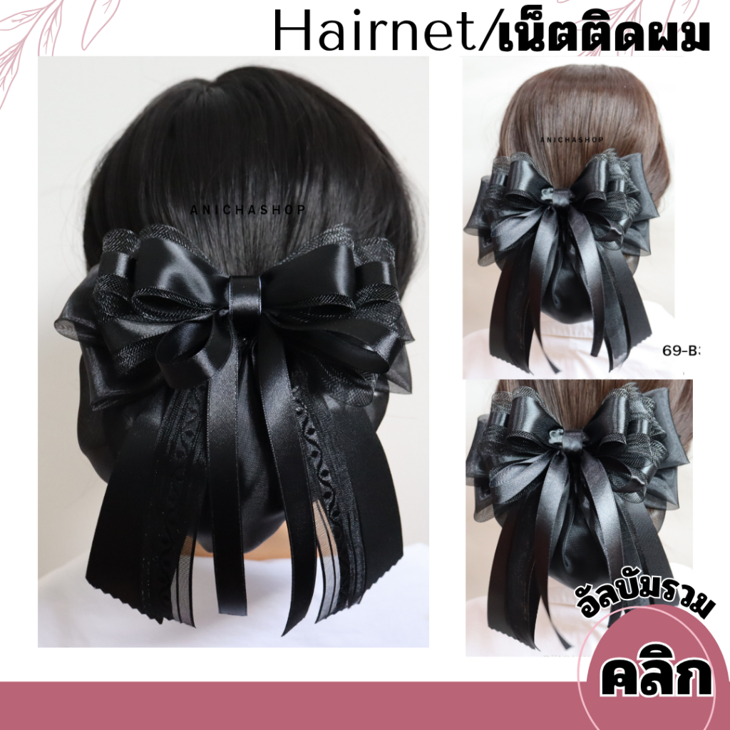 เน็ตติดผมสีดำ เน็ตติดผม ขนาดกลาง เน็ตติดผมพยาบาล เน็ตผมข้าราชการ เนตติดผม 79 บาท