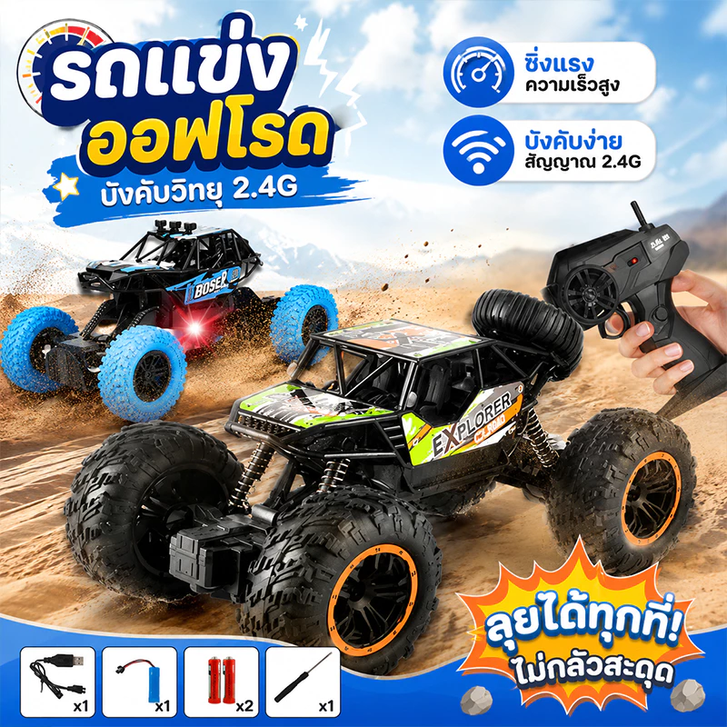 COD รถบังคับ 2.4G ปีนได้ ของเล่นเด็กชาย รถแข่งออฟโรด ชาร์จ