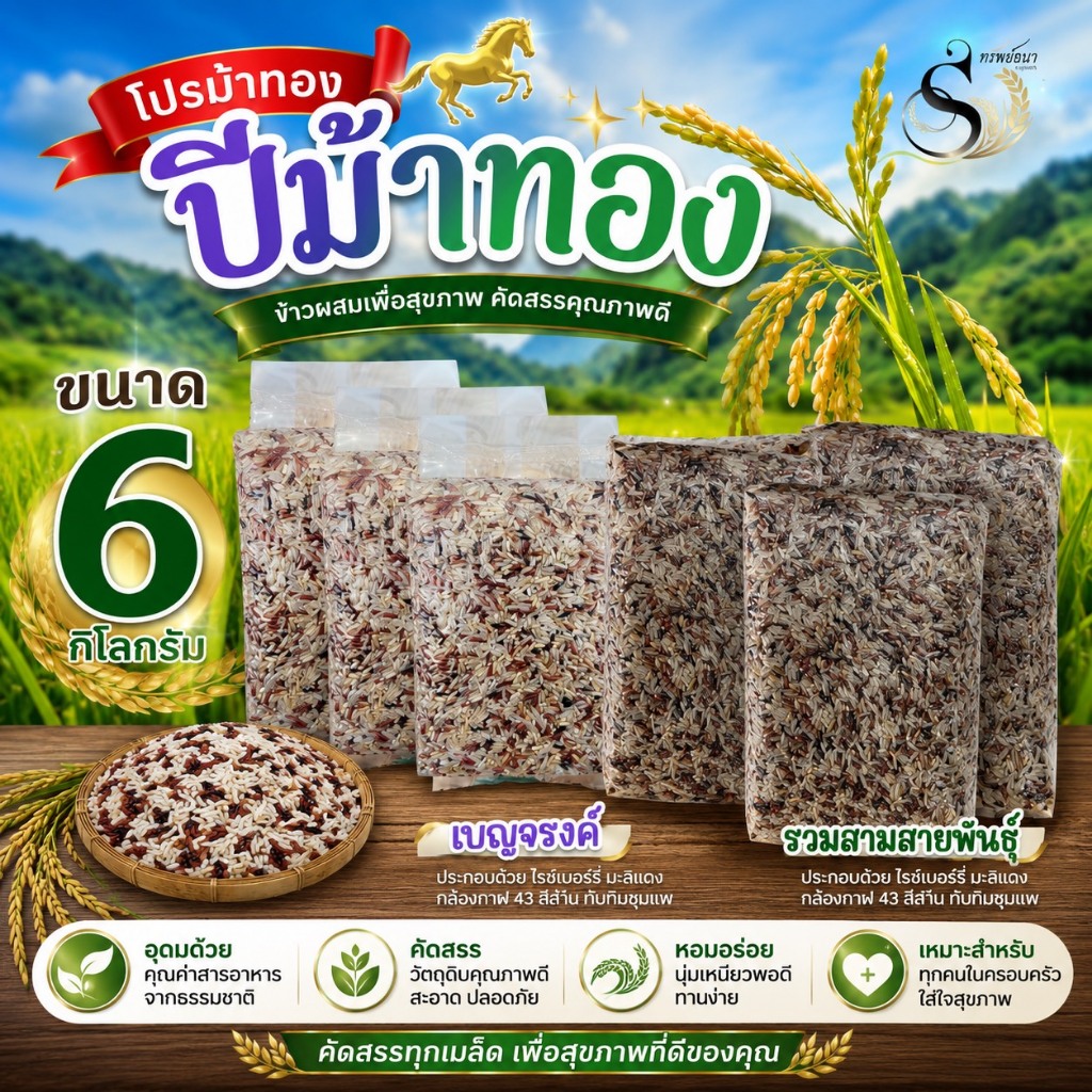 โปรปีม้าทอง รับไปเลย6แพค6กิโลกรัม โปรสุดคุ้มจากทรัพย์ธนา
