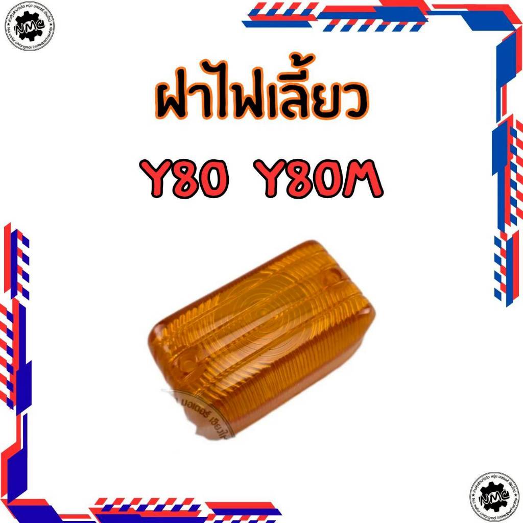 ของใหม่ ฝาไฟเลี้ยว y80 y80m ฝไฟเลี้ยว yamaha y80 y80m