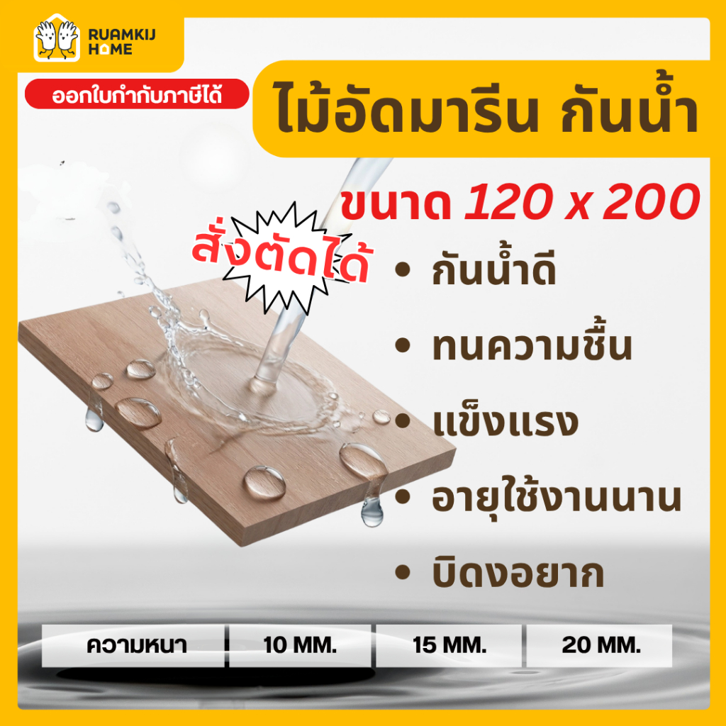ไม้อัดมารีน (Marine Plywood) กันน้ำ ขนาด 120*200 cm ความหนา 10,15,20 mm เหมาะสำหรับงาน DIY ภายนอกและภายใน