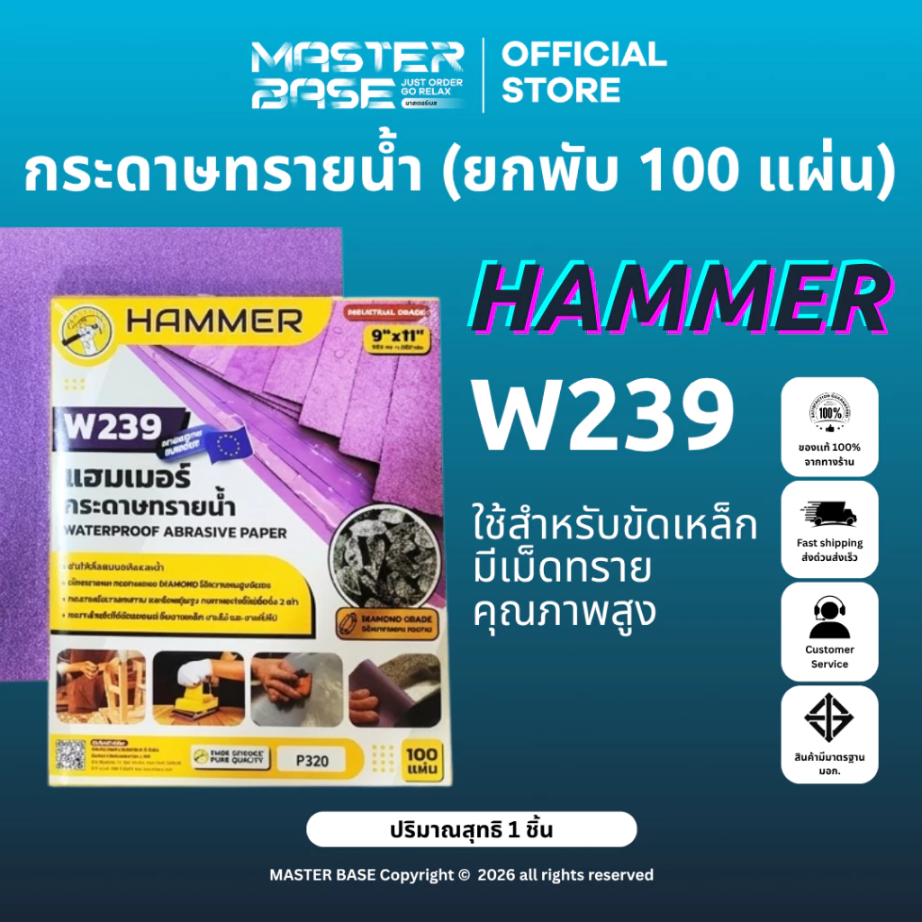 HAMMER กระดาษทรายน้ำ รุ่น W239 *ยกพับ 100 แผ่น (พับม่วง) ใช้สำหรับขัดงานสีรถ งานไม้ โลหะ Waterproof Sandpaper 9*11
