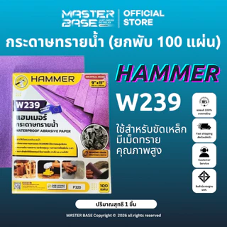 HAMMER กระดาษทรายน้ำ รุ่น W239 *ยกพับ 100 แผ่น (พับม่วง) ใช้สำหรับขัดงานสีรถ งานไม้ โลหะ Waterproof Sandpaper 9*11
